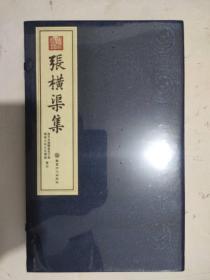 张横渠集(全1—4册)