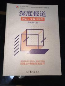 深度报道：理论、实践与案例/全媒体时代新闻传播学系列教材