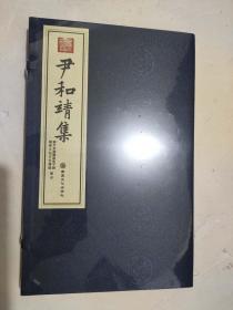 尹和靖集