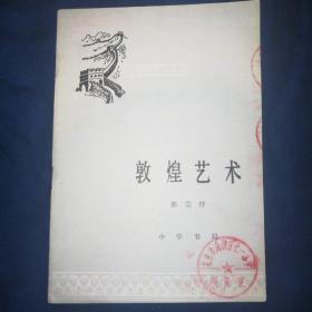 中国历史小丛书—敦煌艺术