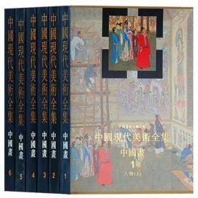 中国现代美术全集《中国画1-6》六卷 人民美术出版社 中国现代美术全集