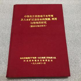 中国北方岩溶地下水资源及大水矿区岩溶水的预测.利用与管理的研究（冀西北地区报告）