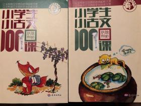 小学生小古文100课（修订版）（上下册）