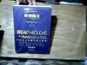 转型闯关中国经济转型升级大趋势   未开封