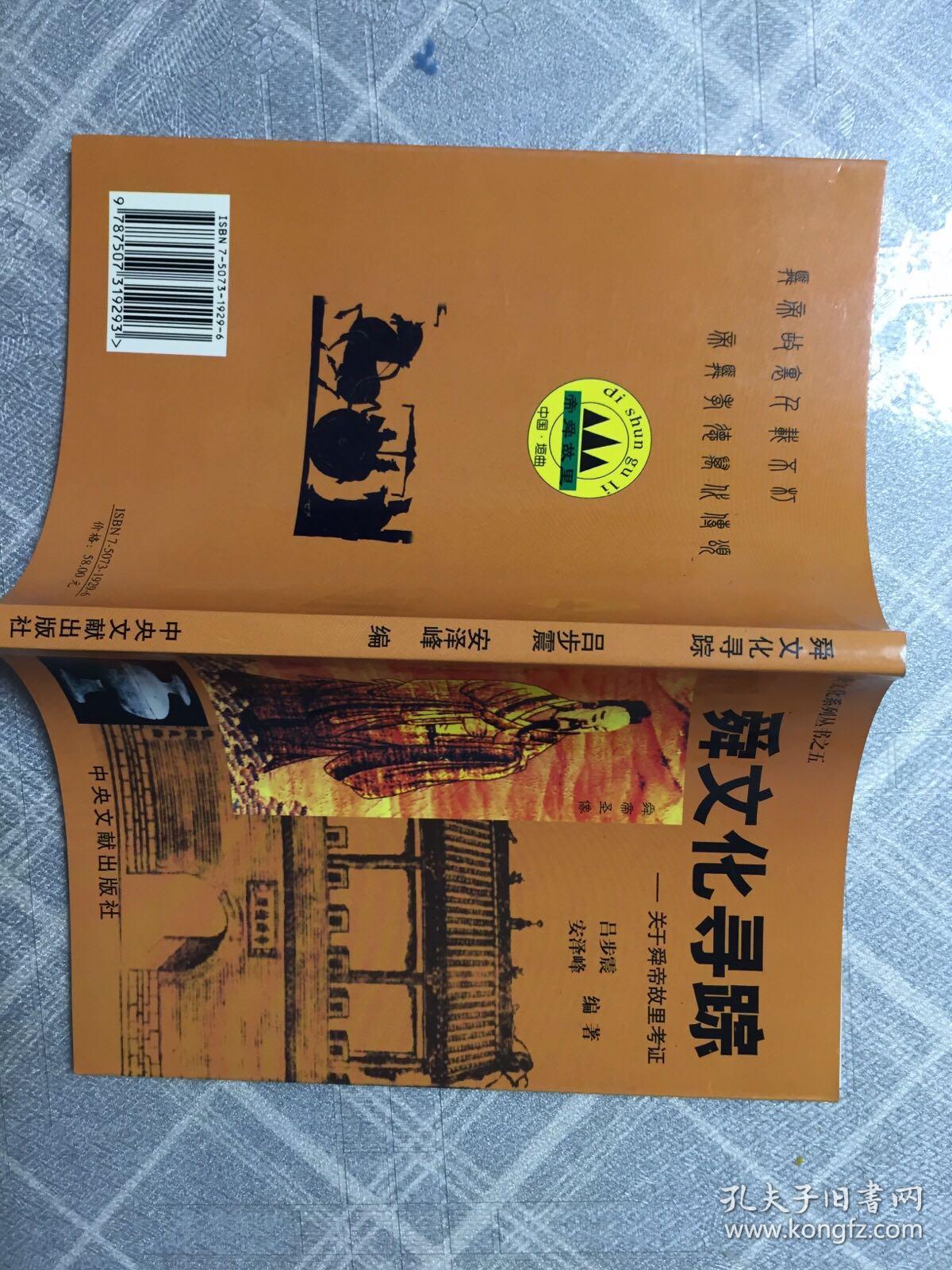 舜文化寻踪—-关于舜帝故里考证