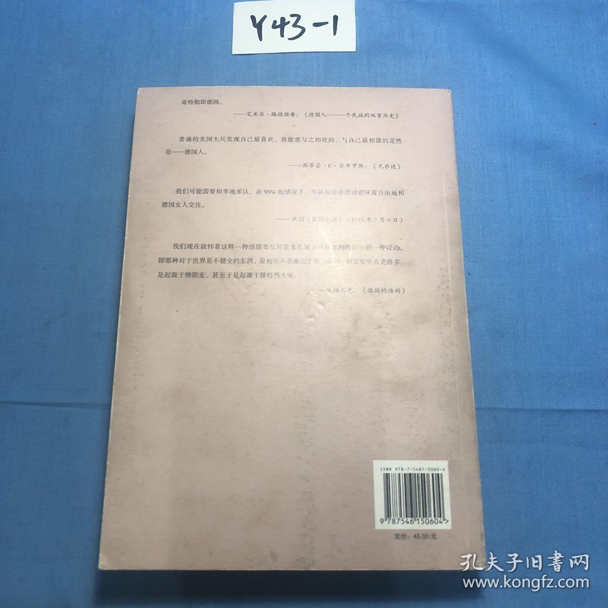 “二战战败国的改造与反省之路”比较研究丛书：从改造到自省 战后美国对德反亲善政策探微