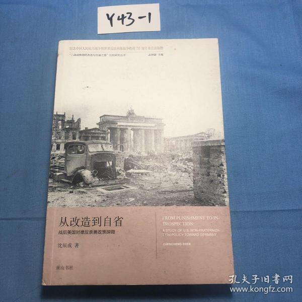 “二战战败国的改造与反省之路”比较研究丛书：从改造到自省 战后美国对德反亲善政策探微