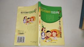 面对挫折100问:中小学生心理咨询实录