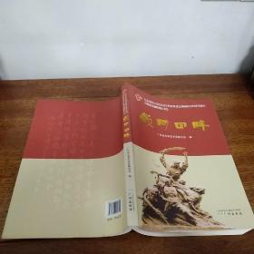 纪念中国人民抗日战争暨世界反法西斯战争胜利70周年诗歌散文楹联精品书法：岁月回眸