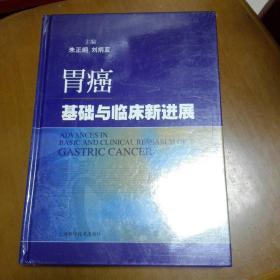 胃癌基础与临床新进展（全新未拆封）