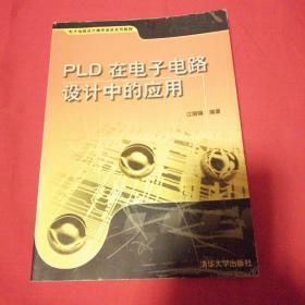 电子电路设计循序渐进系列教程：PLD在电子电路设计中的应用