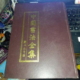 中国书法全集3