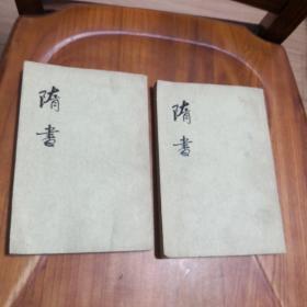 二十四史：隋书（4、5）2本合售 一版一印
