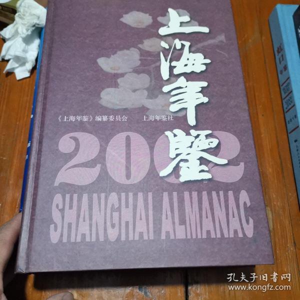 上海年鉴（2002）