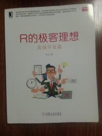 R的极客理想 高级开发篇