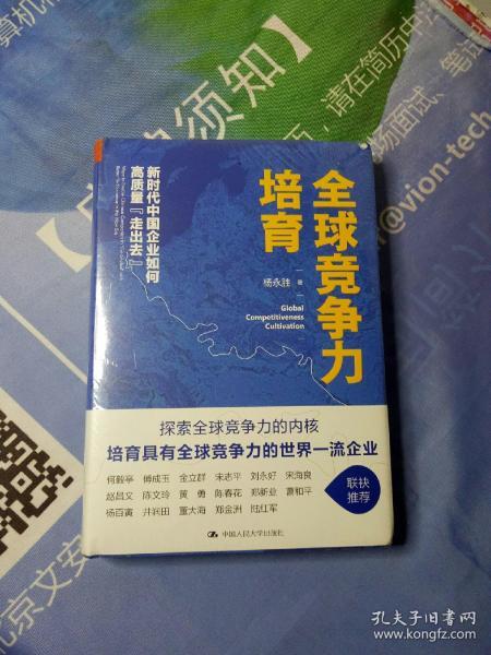 全球竞争力培育：新时代中国企业如何高质量“走出去”