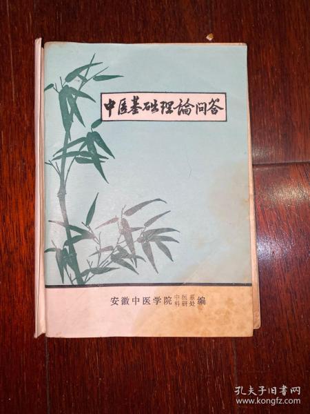 中医基础理论问答 安徽中医学院 1980年