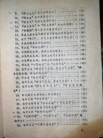 中医基础理论问答 安徽中医学院 1980年