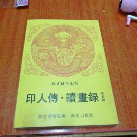 印人传 读书录 第五种 故宫珍本丛刊