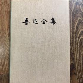 鲁迅全集（13卷）