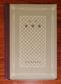 外国文学名著丛书：维加戏剧选（网格本）上海译文出版社（精装本）