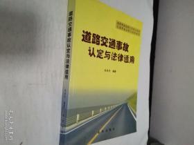 道路交通事故认定与法律适用