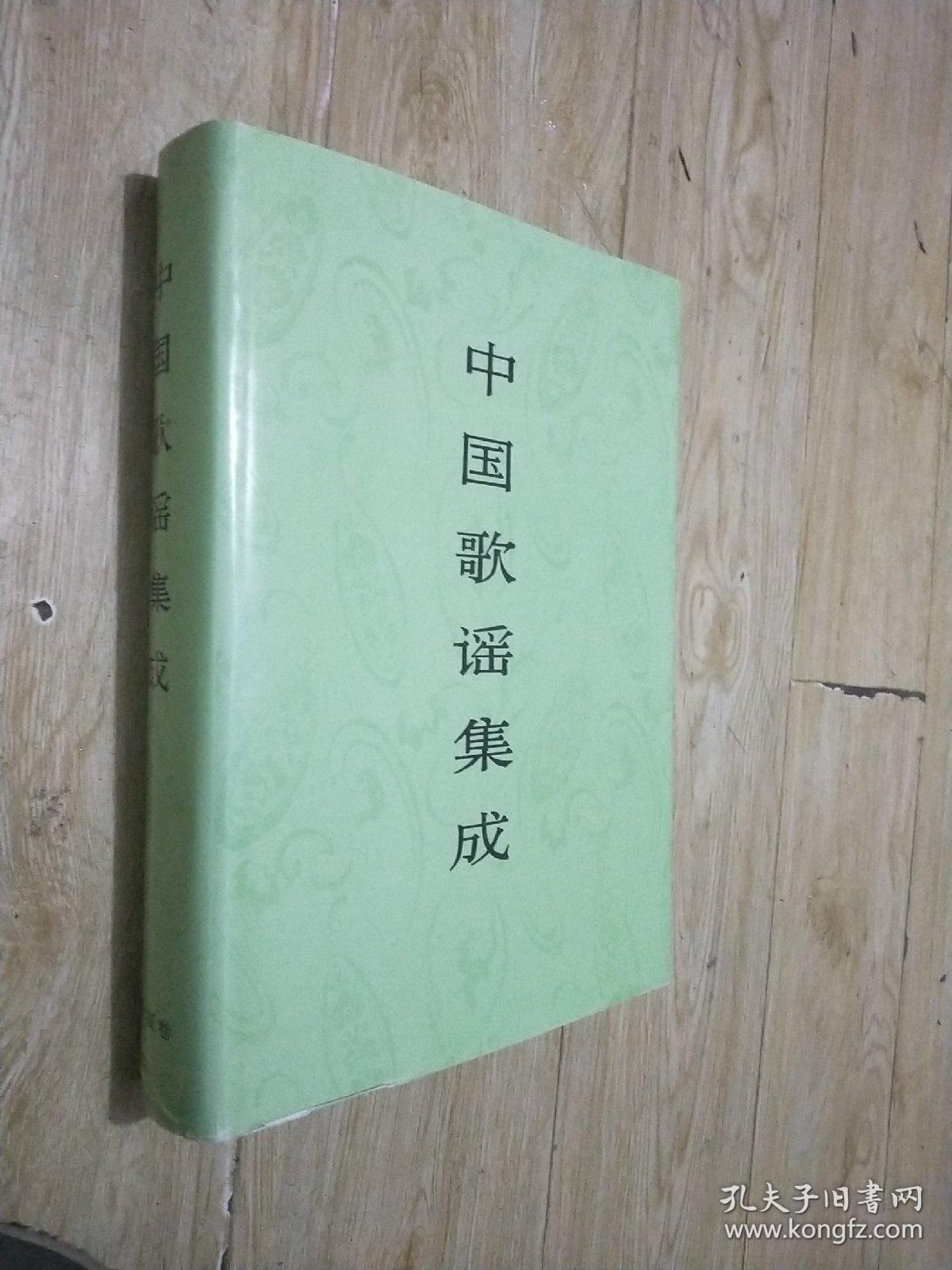中国歌谣集成—宁夏卷，有函套