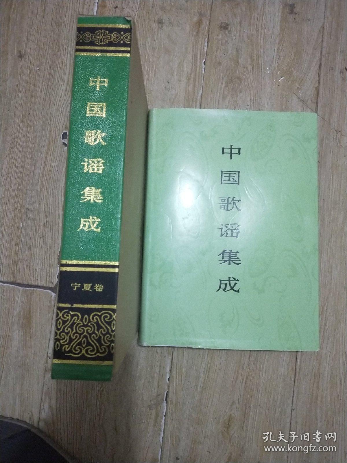 中国歌谣集成—宁夏卷，有函套
