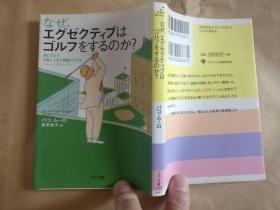 日文原版 なぜエグゼクティブはゴルフをするのか？