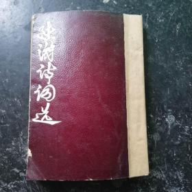 陆游诗词选[1958年李改之写前言]