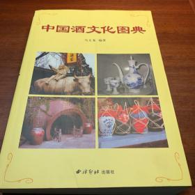 中国酒文化图典
