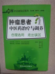 肿瘤患者中医药治疗与调养