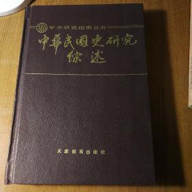 中华民国史研究综述【一版一印。藏书者章。封面封底略翘且磨损。封底封面内侧起鼓参见图3。多页空白处同位置折痕。一页角多肉且折角见图四。两三页上角多肉且折痕见图14。不缺页不掉页无写划。仔细看图】