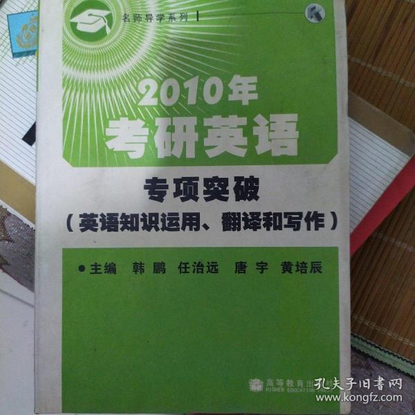 2010年考研英语专项突破（英语知识运用、翻译和写作）