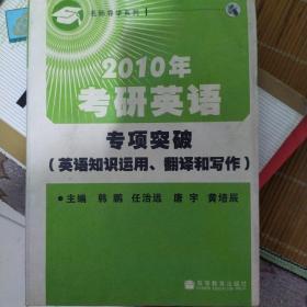 2010年考研英语专项突破（英语知识运用、翻译和写作）