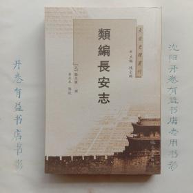 长安史迹丛刊：类编长安志