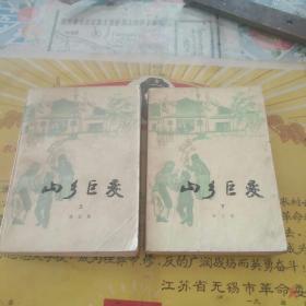 山乡居变（上，下卷）（一号书柜最上面）