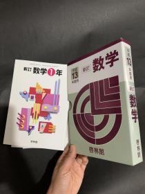 日文原版数学教材 平成13年 新订数学 1、2、3册