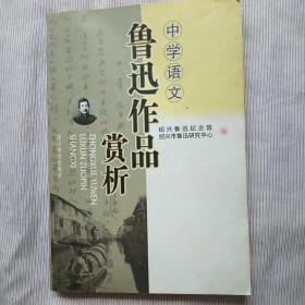 中学语文鲁迅作品赏析