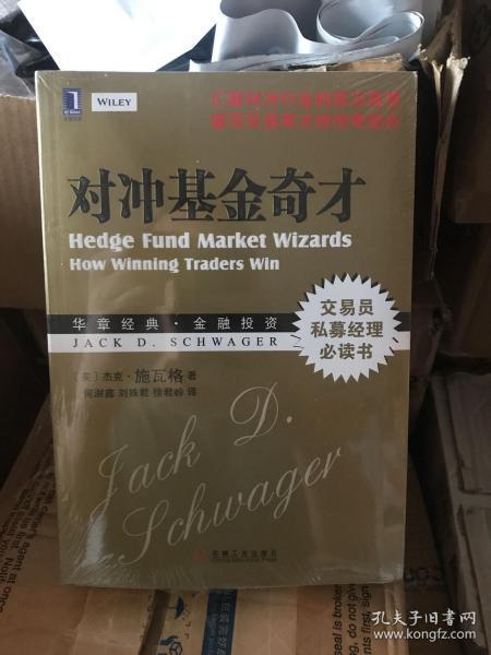 对冲基金奇才：常胜交易员的秘籍