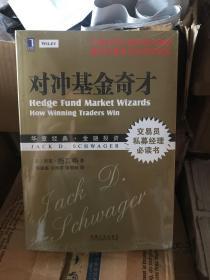 对冲基金奇才：常胜交易员的秘籍