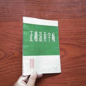 正楷活页字帖