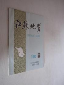 江苏地质   1990年第1期