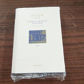 查令十字街84号