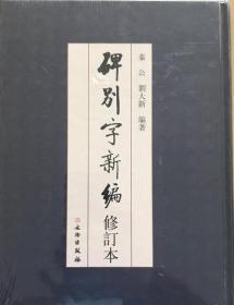 碑别字新编（修订本）
