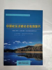 中国成人教育十二五重点课题中国社区远程老年教育研究