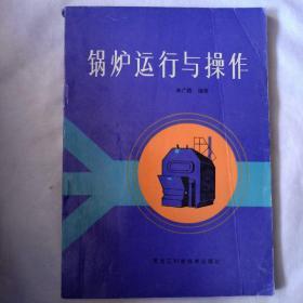 《锅炉运行与操作》——1994年一版一次印刷，印量5干册）。