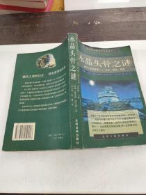 水晶头骨之谜:揭示人类秘密——过去、现在、将来