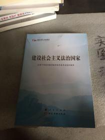 建设社会主义不影响法治国家（第五批全国干部学习培训教材）