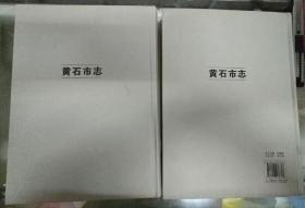 黄石市志（上下）+黄石市志（1980-2002）上下/4厚本合售